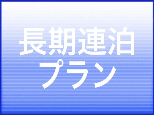 7泊以上の方限定！長期連泊プラン